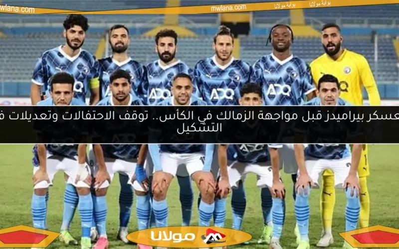 معسكر بيراميدز قبل مواجهة الزمالك في الكأس.. توقف الاحتفالات وتعديلات في التشكيل