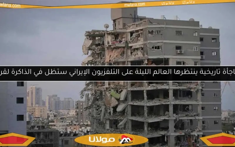 مفاجأة تاريخية ينتظرها العالم الليلة على التلفزيون الإيراني ستظل في الذاكرة لقرون