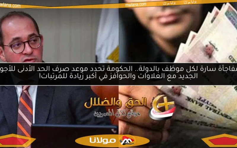 مفاجأة سارة لكل موظف بالدولة.. الحكومة تحدد موعد صرف الحد الأدنى للأجور الجديد مع العلاوات والحوافز في أكبر زيادة للمرتبات!