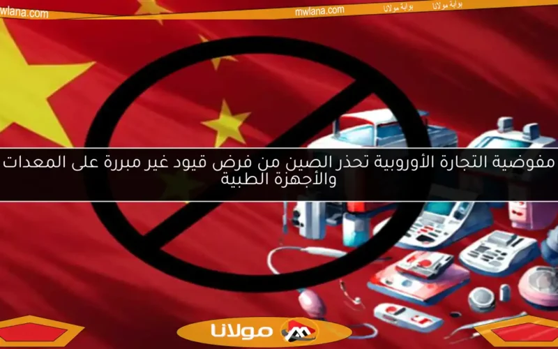 مفوضية التجارة الأوروبية تحذر الصين من فرض قيود غير مبررة على المعدات والأجهزة الطبية