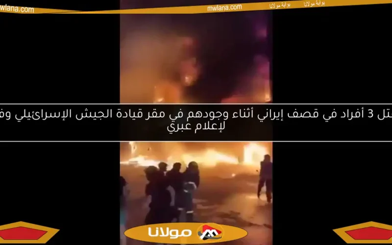 مقتل 3 أفراد في قصف إيراني أثناء وجودهم في مقر قيادة الجيش الإسرائيلي وفقًا لإعلام عبري