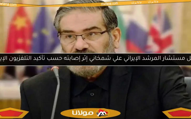 مقتل مستشار المرشد الإيراني علي شمخاني إثر إصابته حسب تأكيد التلفزيون الإيراني