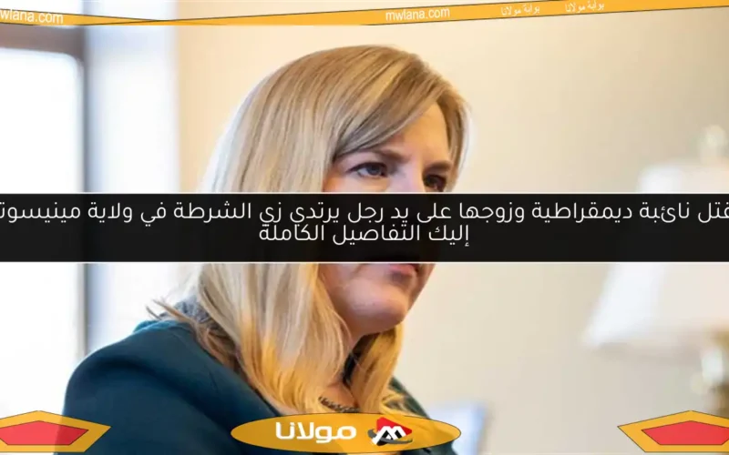 مقتل نائبة ديمقراطية وزوجها على يد رجل يرتدي زي الشرطة في ولاية مينيسوتا.. إليك التفاصيل الكاملة