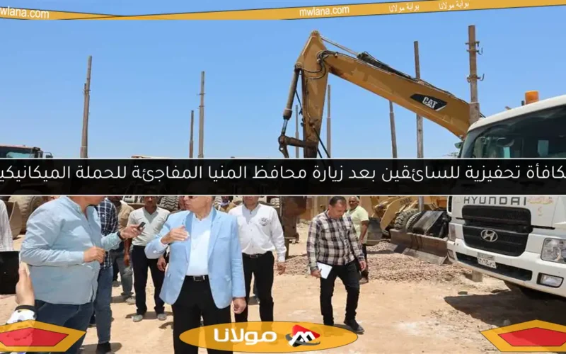 مكافأة تحفيزية للسائقين بعد زيارة محافظ المنيا المفاجئة للحملة الميكانيكية