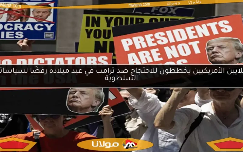 ملايين الأمريكيين يخططون للاحتجاج ضد ترامب في عيد ميلاده رفضًا لسياساته السلطوية