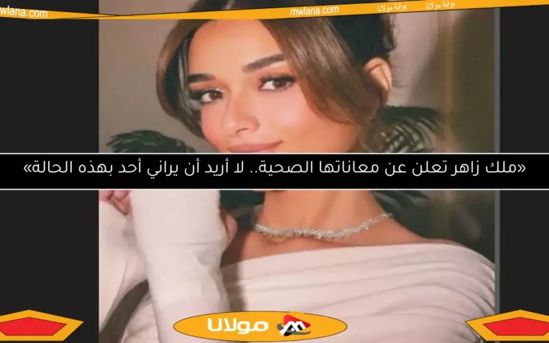 «ملك زاهر تعلن عن معاناتها الصحية.. لا أريد أن يراني أحد بهذه الحالة»