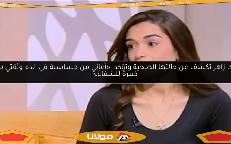 ملك زاهر تكشف عن حالتها الصحية وتؤكد: «أعاني من حساسية في الدم وثقتي بالله كبيرة للشفاء»