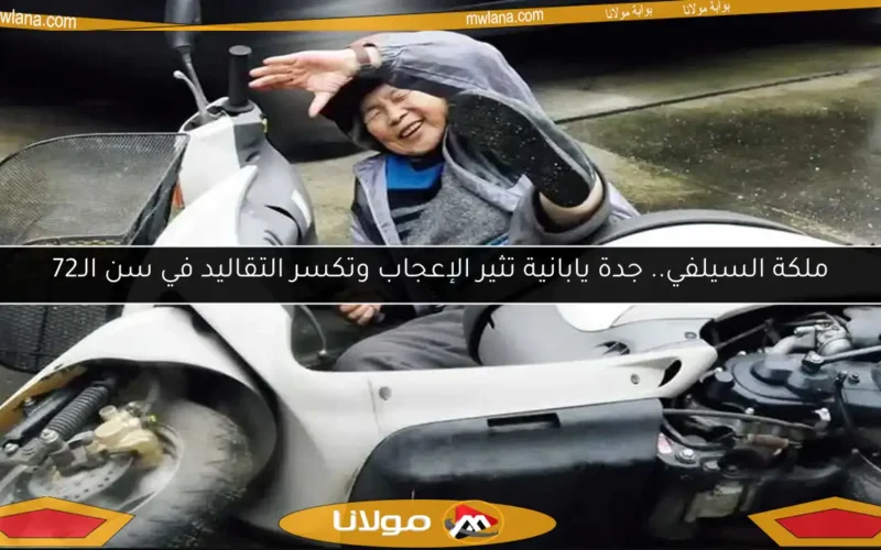 ملكة السيلفي.. جدة يابانية تثير الإعجاب وتكسر التقاليد في سن الـ72