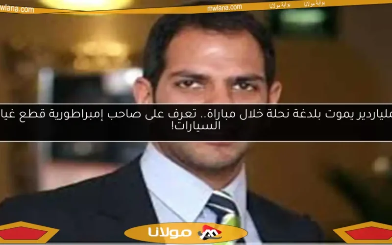 ملياردير يموت بلدغة نحلة خلال مباراة.. تعرف على صاحب إمبراطورية قطع غيار السيارات!