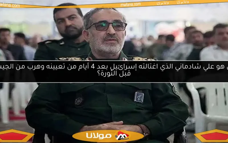 من هو علي شادماني الذي اغتالته إسرائيل بعد 4 أيام من تعيينه وهرب من الجيش قبل الثورة؟