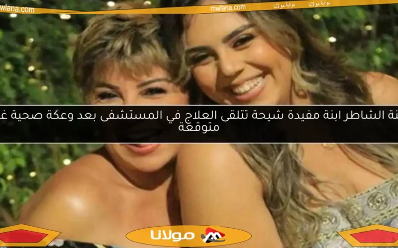 منة الشاطر ابنة مفيدة شيحة تتلقى العلاج في المستشفى بعد وعكة صحية غير متوقعة