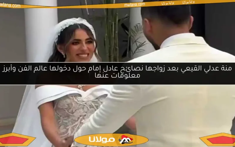 منة عدلي القيعي بعد زواجها نصائح عادل إمام حول دخولها عالم الفن وأبرز معلومات عنها