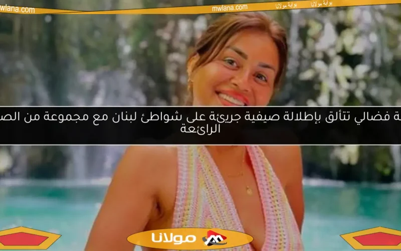 منة فضالي تتألق بإطلالة صيفية جريئة على شواطئ لبنان مع مجموعة من الصور الرائعة
