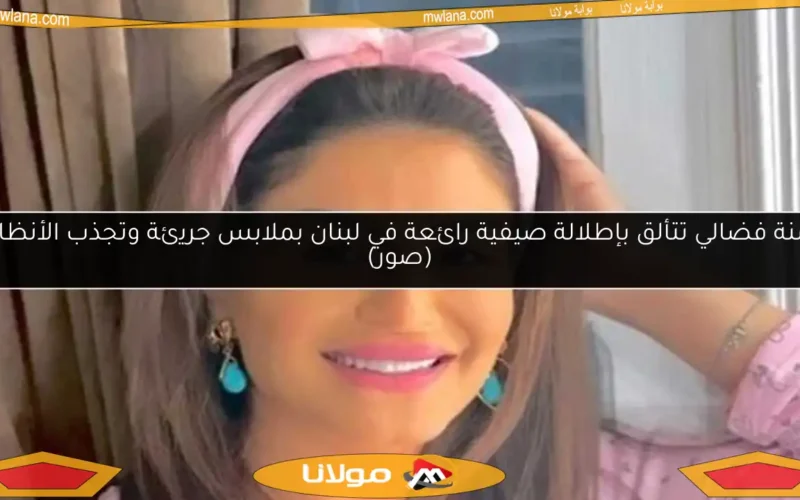 منة فضالي تتألق بإطلالة صيفية رائعة في لبنان بملابس جريئة وتجذب الأنظار (صور)