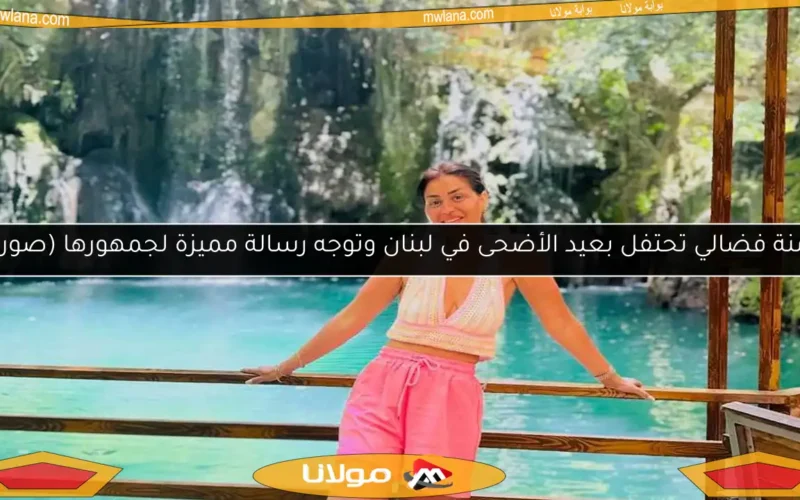 منة فضالي تحتفل بعيد الأضحى في لبنان وتوجه رسالة مميزة لجمهورها (صور)