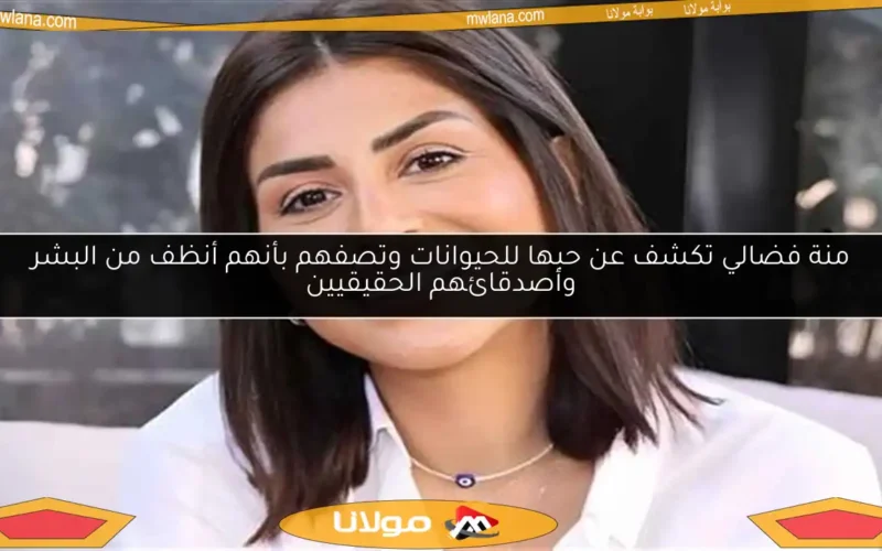 منة فضالي تكشف عن حبها للحيوانات وتصفهم بأنهم أنظف من البشر وأصدقائهم الحقيقيين