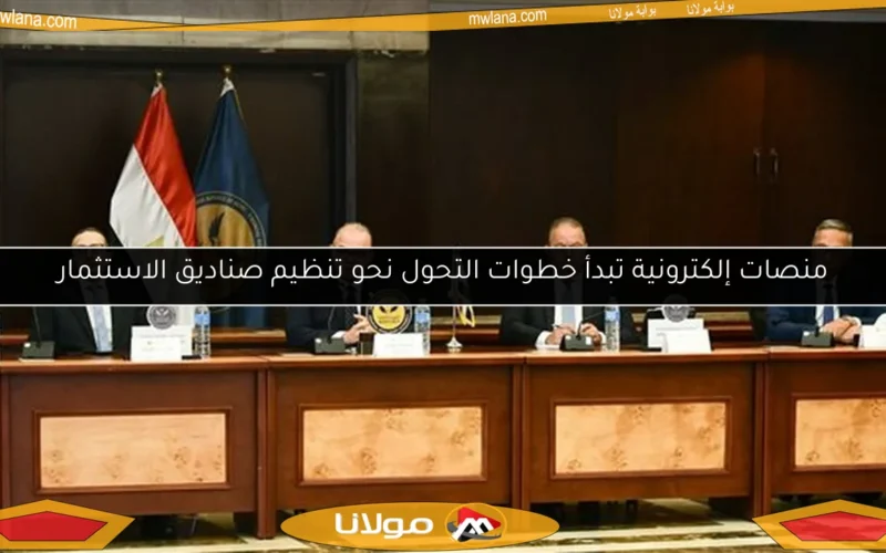 منصات إلكترونية تبدأ خطوات التحول نحو تنظيم صناديق الاستثمار