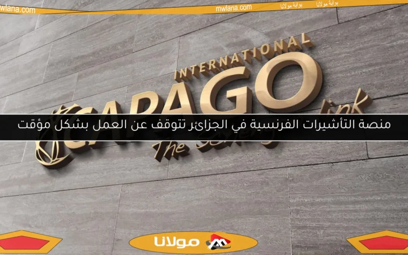منصة التأشيرات الفرنسية في الجزائر تتوقف عن العمل بشكل مؤقت