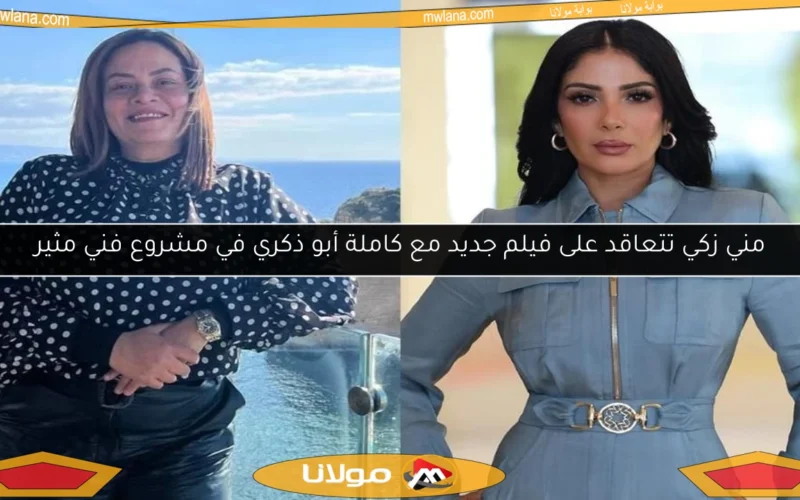 مني زكي تتعاقد على فيلم جديد مع كاملة أبو ذكري في مشروع فني مثير