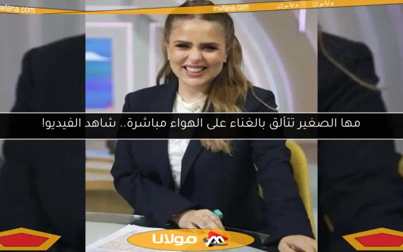 مها الصغير تتألق بالغناء على الهواء مباشرة.. شاهد الفيديو!