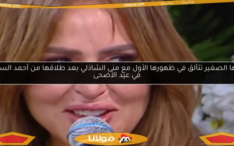 مها الصغير تتألق في ظهورها الأول مع منى الشاذلي بعد طلاقها من أحمد السقا في عيد الأضحى
