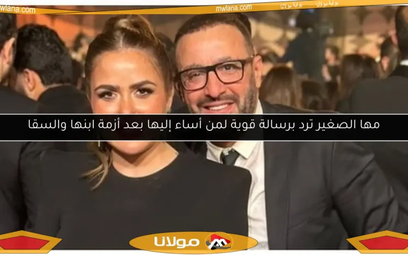 مها الصغير ترد برسالة قوية لمن أساء إليها بعد أزمة ابنها والسقا