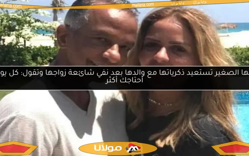مها الصغير تستعيد ذكرياتها مع والدها بعد نفي شائعة زواجها وتقول: كل يوم أحتاجك أكثر