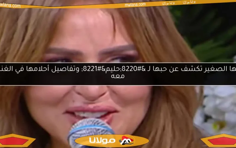 مها الصغير تكشف عن حبها لـ “حليم” وتفاصيل أحلامها في الغناء معه