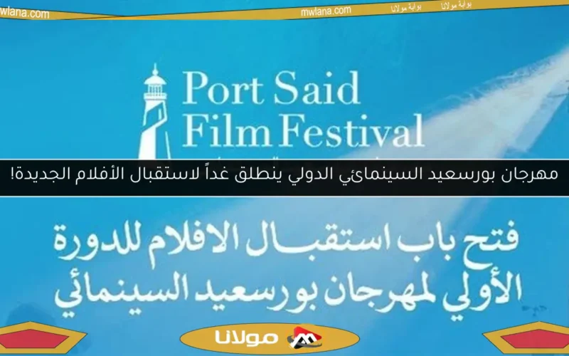 مهرجان بورسعيد السينمائي الدولي ينطلق غداً لاستقبال الأفلام الجديدة!