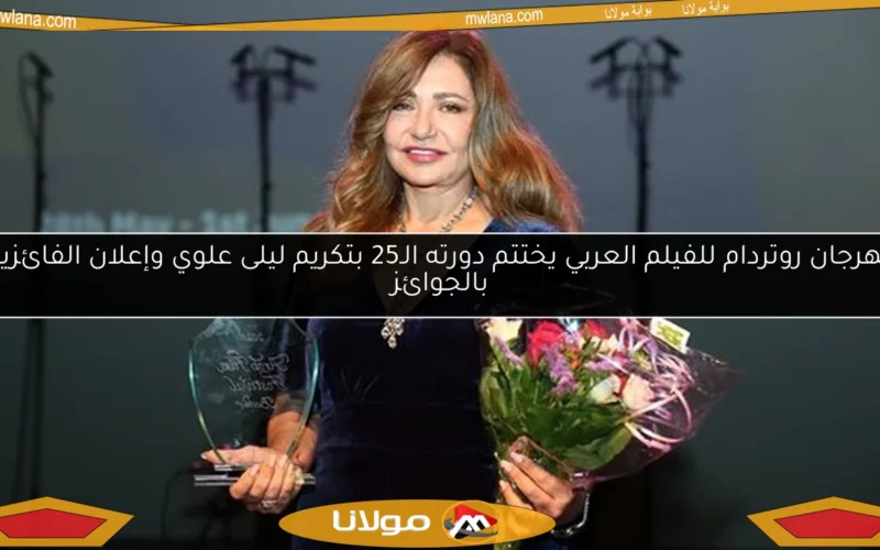 مهرجان روتردام للفيلم العربي يختتم دورته الـ25 بتكريم ليلى علوي وإعلان الفائزين بالجوائز