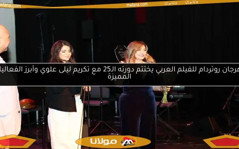 مهرجان روتردام للفيلم العربي يختتم دورته الـ25 مع تكريم ليلى علوي وأبرز الفعاليات المميزة