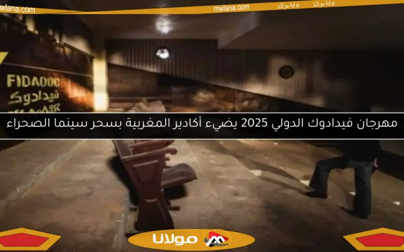 مهرجان فيدادوك الدولي 2025 يضيء أكادير المغربية بسحر سينما الصحراء