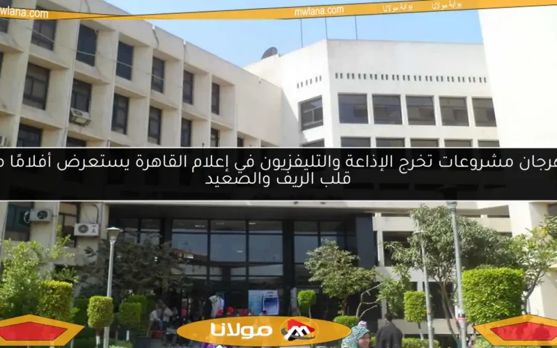 مهرجان مشروعات تخرج الإذاعة والتليفزيون في إعلام القاهرة يستعرض أفلامًا من قلب الريف والصعيد