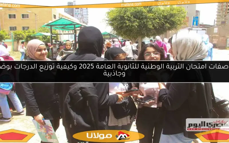 مواصفات امتحان التربية الوطنية للثانوية العامة 2025 وكيفية توزيع الدرجات بوضوح وجاذبية
