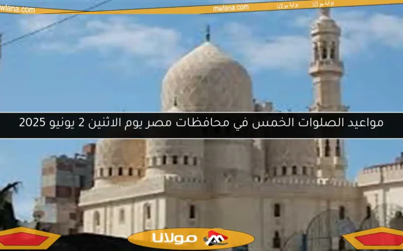 مواعيد الصلوات الخمس في محافظات مصر يوم الاثنين 2 يونيو 2025