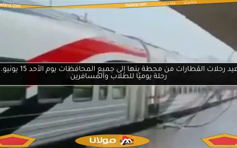 مواعيد رحلات القطارات من محطة بنها إلى جميع المحافظات يوم الأحد 15 يونيو.. 80 رحلة يوميًا للطلاب والمسافرين