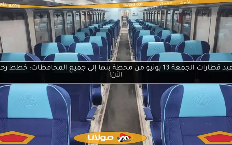 مواعيد قطارات الجمعة 13 يونيو من محطة بنها إلى جميع المحافظات: خطط رحلتك الآن!