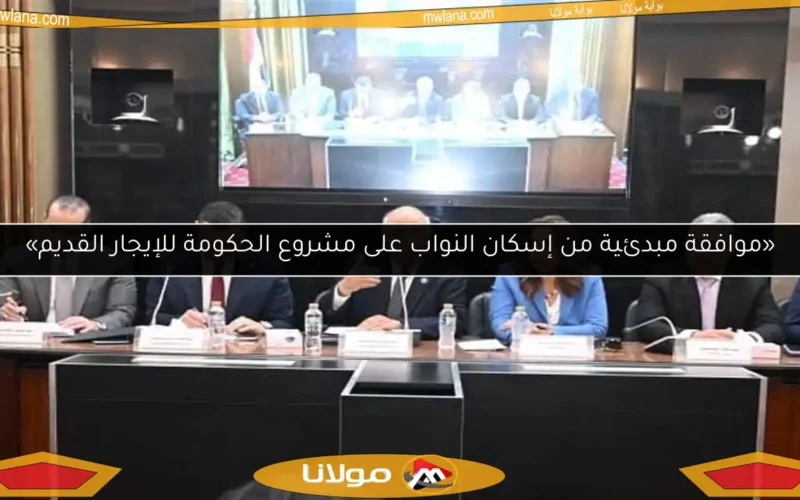 «موافقة مبدئية من إسكان النواب على مشروع الحكومة للإيجار القديم»