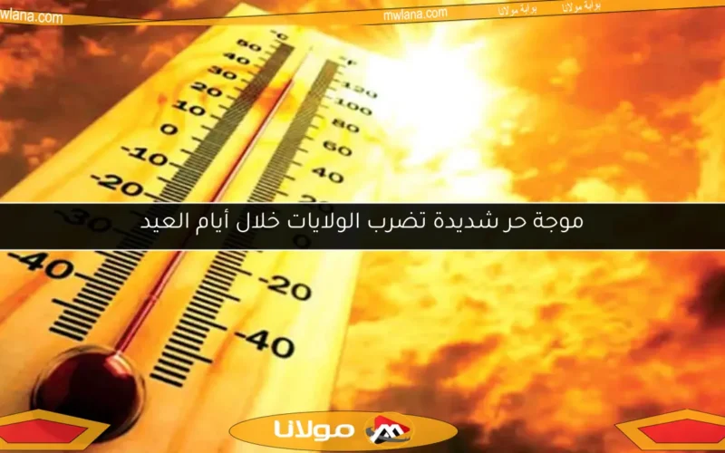 موجة حر شديدة تضرب الولايات خلال أيام العيد