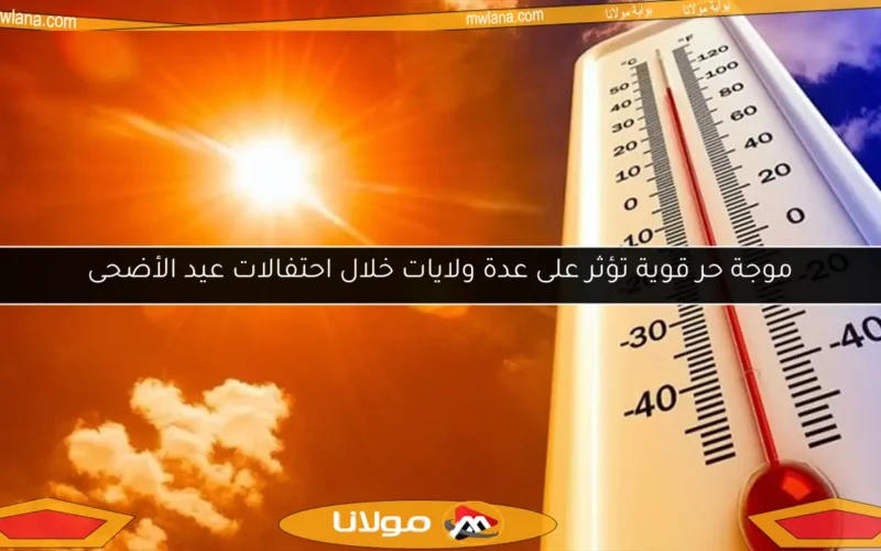 موجة حر قوية تؤثر على عدة ولايات خلال احتفالات عيد الأضحى