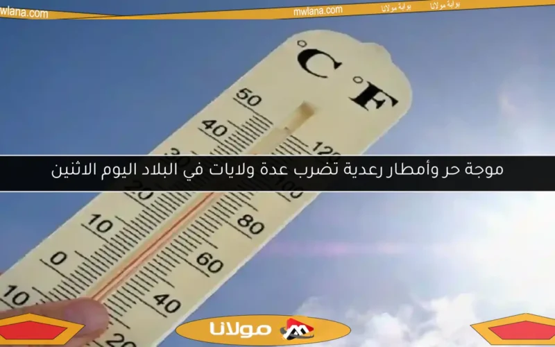 موجة حر وأمطار رعدية تضرب عدة ولايات في البلاد اليوم الاثنين