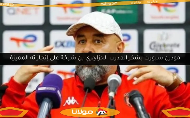 مودرن سبورت يشكر المدرب الجزائري بن شيخة على إنجازاته المميزة