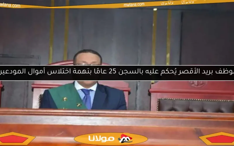 موظف بريد الأقصر يُحكم عليه بالسجن 25 عامًا بتهمة اختلاس أموال المودعين