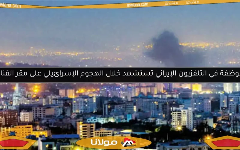 موظفة في التلفزيون الإيراني تستشهد خلال الهجوم الإسرائيلي على مقر القناة