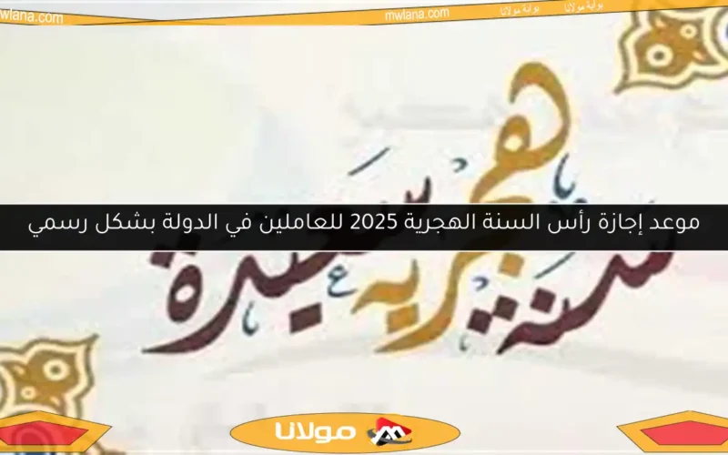 موعد إجازة رأس السنة الهجرية 2025 للعاملين في الدولة بشكل رسمي
