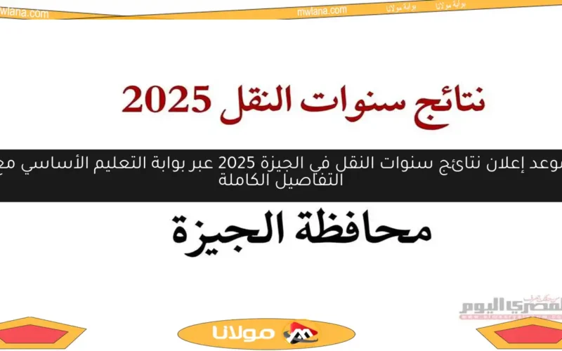 موعد إعلان نتائج سنوات النقل في الجيزة 2025 عبر بوابة التعليم الأساسي مع التفاصيل الكاملة