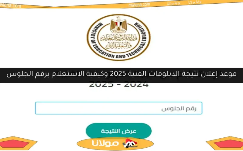 موعد إعلان نتيجة الدبلومات الفنية 2025 وكيفية الاستعلام برقم الجلوس
