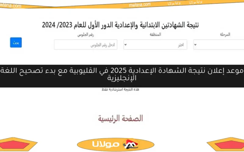 موعد إعلان نتيجة الشهادة الإعدادية 2025 في القليوبية مع بدء تصحيح اللغة الإنجليزية