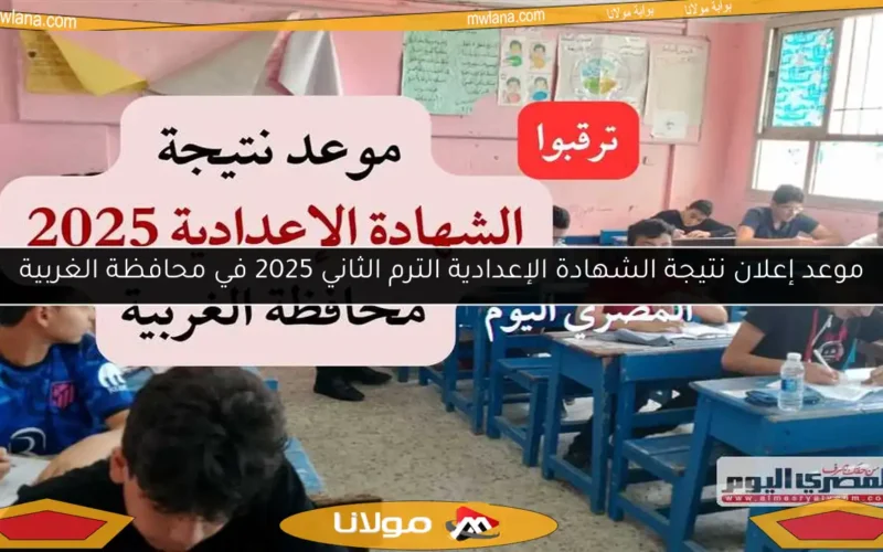 موعد إعلان نتيجة الشهادة الإعدادية الترم الثاني 2025 في محافظة الغربية