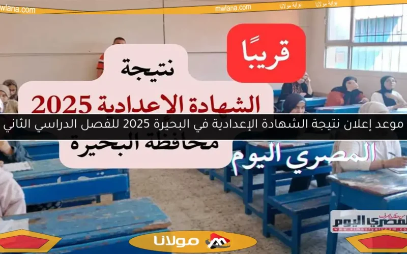 موعد إعلان نتيجة الشهادة الإعدادية في البحيرة 2025 للفصل الدراسي الثاني